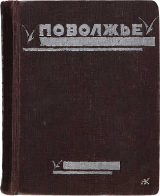 Поволжье. Природа, быт, хозяйство. Путеводитель по Волге, Оке, Каме, Вятке и Белой. Л., [1926].